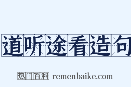 道听途看造句是什么意思的图片